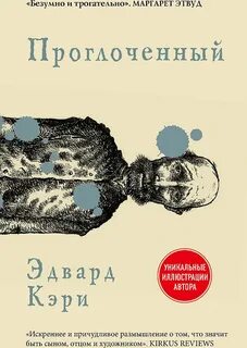Кэри Эдвард - Проглоченный