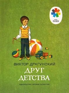 Драгунский Виктор - Друг детства