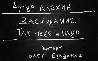 Алехин Артур - Заседание. Так тебе и надо