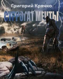 Крячко Григорий - Суррогат мечты (S.T.A.L.K.E.R.)