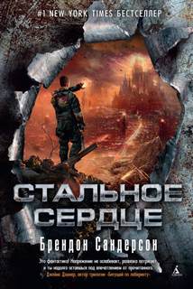 Сандерсон Брендон - Мстители 01. Стальное сердце