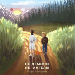 Анисимов Игорь - Не демоны и не ангелы