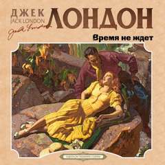 Лондон Джек - День пламенеет