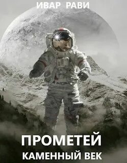 Рави Ивар - Прометей 01. Каменный век