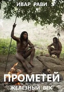 Рави Ивар - Прометей 02. Железный век
