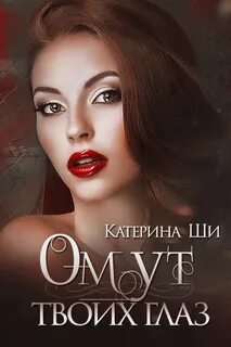 Ши Катерина - Одинокие сердца 01. Омут твоих глаз