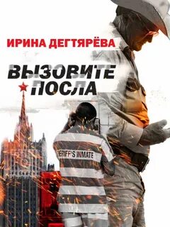 Дегтярева Ирина - Следователь Олег Ермилов. Вызовите посла