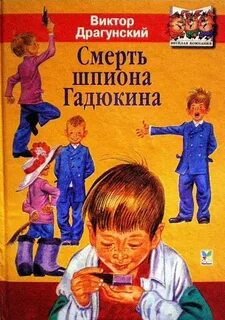 Драгунский Виктор - Смерть шпиона Гадюкина