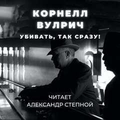 Вулрич Корнелл - Убивать, так сразу!