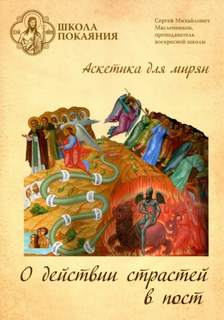 Масленников Сергей - Приготовьте путь Господу…