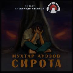 Ауэзов Мухтар - Сирота