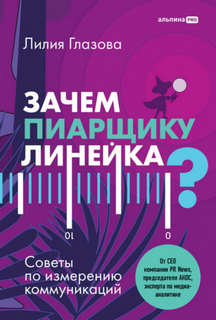 Глазова Лилия - Зачем пиарщику линейка? Советы по измерению коммуникаций