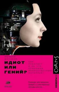 Митчелл Мелани - Идиот или гений? Как работает и на что способен искусственный интеллект
