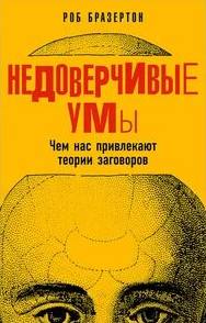 Бразертон Роб - Недоверчивые умы. Чем нас привлекают теории заговоров
