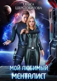Шерстобитова Ольга - Ариаты 03. Мой любимый менталист