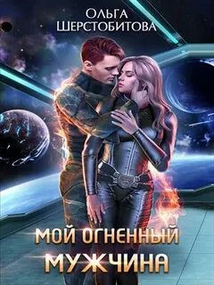 Шерстобитова Ольга - Ариаты 02. Мой огненный мужчина