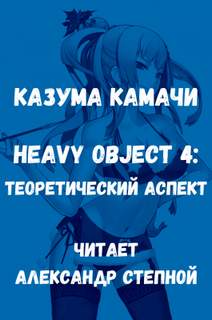 Камачи Казума - Тяжелый Объект 04. Теоретический аспект