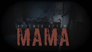 Артёмов Артём - Мама