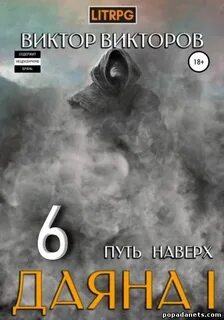 Викторов Виктор - Даяна I 06. Путь наверх