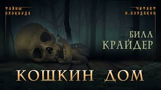 Крайдер Билл - Кошкин Дом