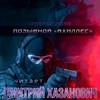 Богомазов Сергей - Объект-12 03. Позывной 