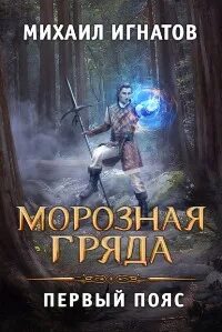 Игнатов Михаил - Путь 03. Морозная Гряда. Первый пояс