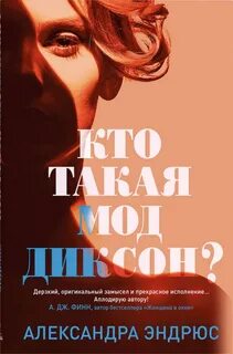 Эндрюс Александра - Кто такая Мод Диксон?