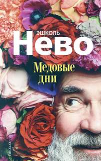 Нево Эшколь - Медовые дни