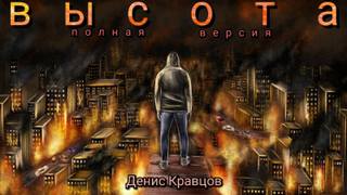 Кравцов Денис - Высота 01. Голоса последних людей