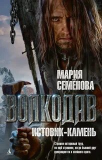 Семенова Мария - Волкодав 1. Истовик-камень