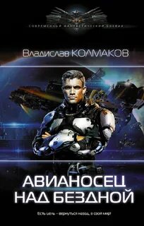 Колмаков Владислав - Авианосец над бездной