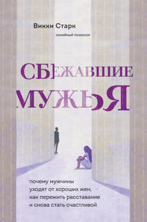 Старк Викки - Сбежавшие мужья. Почему мужчины уходят от хороших жен, как пережить расставание и снова стать счастливой