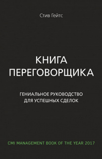 Гейтс Стив - Книга переговорщика. Гениальное руководство для успешных сделок