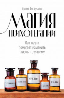 Белоусова Ирина - Магия психотерапии