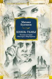 Булгаков Михаил - Князь тьмы. Главы из шестой редакции