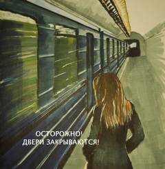 Каргополов Илья - Осторожно! Двери закрываются!