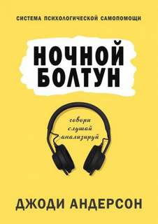 Андерсон Джоди - Ночной болтун. Система психологической самопомощи