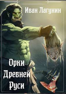 Лагунин Иван - Орки Древней Руси 01. Орки Древней Руси