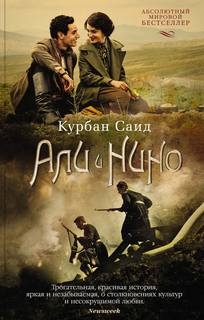 Курбан Саид - Али и Нино