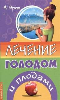 Эрет Арнольд - Лечение голодом и плодами
