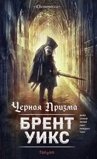 Уикс Брент - Светоносец 01. Черная Призма
