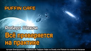 Шекли Роберт - Всё проверяется на практике