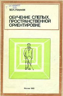 Наумов Михаил - Обучение слепых пространственной ориентировке