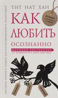 Нат Хан Тит - Как любить осознанно