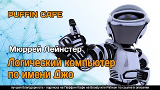 Лейнстер Мюррей - Логический компьютер по имени Джо
