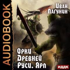 Лагунин Иван - Орки Древней Руси 02. Ярл