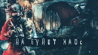 Фролов Дмитрий - Московские подземелья. Да будет ХАОС!