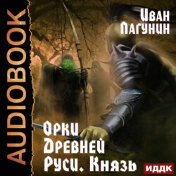 Лагунин Иван - Орки Древней Руси 03. Князь