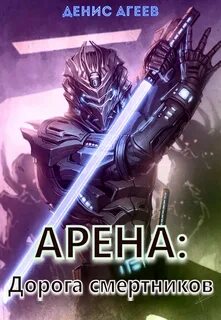 Агеев Денис - Арена 01. Дорога смертников