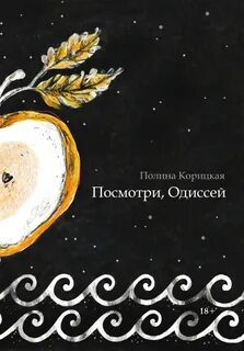 Корицкая Полина - Посмотри, Одиссей